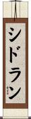シドラン Scroll