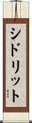 Sidrit Scroll