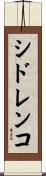 シドレンコ Scroll