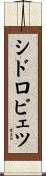 シドロビェツ Scroll