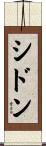 シドン Scroll