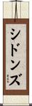 シドンズ Scroll
