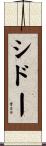 シドー Scroll