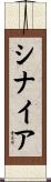 シナイア Scroll