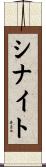 シナイト Scroll