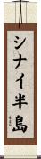シナイ半島 Scroll