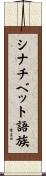 シナチベット語族 Scroll