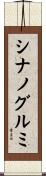 シナノグルミ Scroll