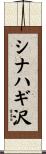 シナハギ沢 Scroll