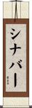 シナ・バー Scroll