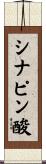 シナピン酸 Scroll