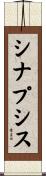 シナプシス Scroll