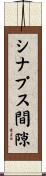 シナプス間隙 Scroll