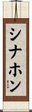 Sinahon Scroll