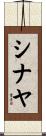 Shinayah Scroll
