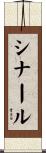 シナール Scroll