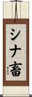 シナ畜 Scroll
