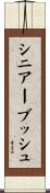 シニアーブッシュ Scroll