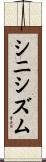 シニシズム Scroll