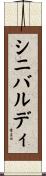 シニバルディ Scroll