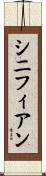 シニフィアン Scroll