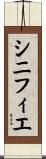 シニフィエ Scroll
