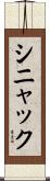 シニャック Scroll