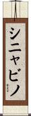 シニャビノ Scroll