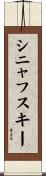 シニャフスキー Scroll