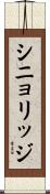 シニョリッジ Scroll