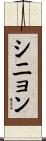 シニョン Scroll