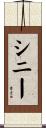 シニー Scroll