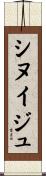 シヌイジュ Scroll