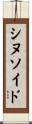 シヌソイド Scroll