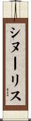 シヌーリス Scroll