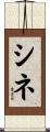 シネ Scroll
