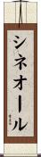 シネオール Scroll