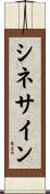 シネサイン Scroll