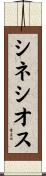 シネシオス Scroll