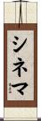 シネマ Scroll