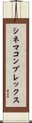 シネマコンプレックス Scroll
