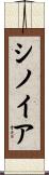 シノイア Scroll