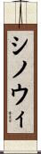 Shinowi Scroll