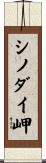 シノダイ岬 Scroll
