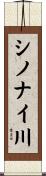 シノナイ川 Scroll