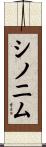 シノニム Scroll