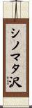 シノマタ沢 Scroll