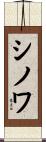 シノワ Scroll