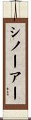 シノーアー Scroll