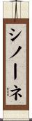 シノーネ Scroll